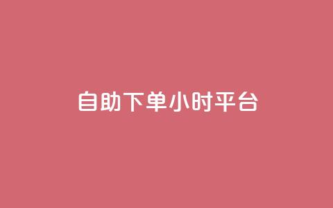 自助下单24小时平台 - 全天候自助下单平台,24小时无缝服务体验~ 第1张 自助下单24小时平台 - 全天候自助下单平台,24小时无缝服务体验~ 第1张