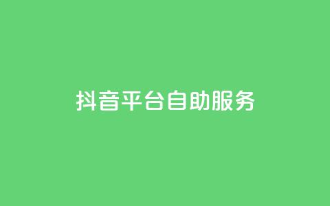 抖音平台自助服务,24小时抖音下单平台最低价 - 快手24小时业务自助平台 全网下单业务最便宜 第1张 抖音平台自助服务,24小时抖音下单平台最低价 - 快手24小时业务自助平台 全网下单业务最便宜 第1张
