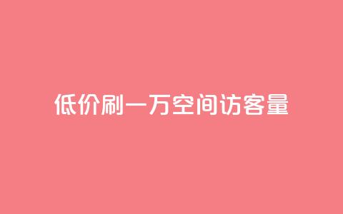 低价刷一万qq空间访客量,免费领取qqsvip一年 - 拼多多无限助力app 拼多多砍价免费拿入口在哪 第1张 低价刷一万qq空间访客量,免费领取qqsvip一年 - 拼多多无限助力app 拼多多砍价免费拿入口在哪 第1张