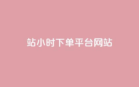 b站24小时下单平台网站,QQ视频点赞 - 抖音24小时粉丝全网最低 qq空间万能查看器2024手机版 第1张 b站24小时下单平台网站,QQ视频点赞 - 抖音24小时粉丝全网最低 qq空间万能查看器2024手机版 第1张