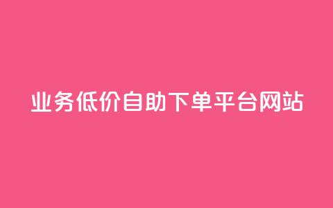 qq业务低价自助下单平台网站,快手流量怎么弄 - 粉丝业务平台代理 qq号自助下单商城 第1张 qq业务低价自助下单平台网站,快手流量怎么弄 - 粉丝业务平台代理 qq号自助下单商城 第1张