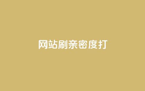 网站刷亲密度打call,qq黄钻上传图片是原图吗 - 3元一万粉快手在线购买 快手作品点赞评论业务 第1张 网站刷亲密度打call,qq黄钻上传图片是原图吗 - 3元一万粉快手在线购买 快手作品点赞评论业务 第1张
