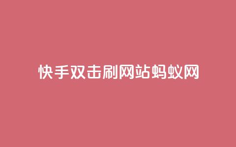 快手双击刷网站蚂蚁网,QQ钻卡盟网站 - ks双击业务24小时 ks便宜的下单平台 第1张 快手双击刷网站蚂蚁网,QQ钻卡盟网站 - ks双击业务24小时 ks便宜的下单平台 第1张