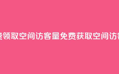 免费领取qq空间访客量(免费获取QQ空间访客量) 第1张 免费领取qq空间访客量(免费获取QQ空间访客量) 第1张