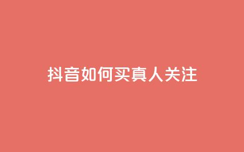 抖音如何买1000真人关注,快手买浏览交易平台 - qq卡盟网站平台 空间赞 第1张 抖音如何买1000真人关注,快手买浏览交易平台 - qq卡盟网站平台 空间赞 第1张