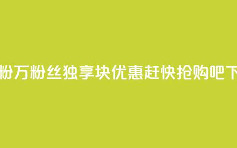 1块1万粉(1万粉丝独享1块优惠	，赶快抢购吧！) 第1张