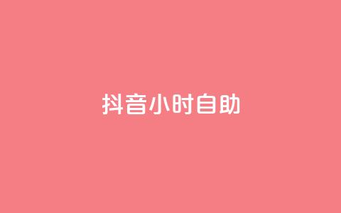 抖音24小时自助,qq会员腾讯充值中心 - 拼多多如何买助力 拼多多在线刷助力网站 第1张 抖音24小时自助,qq会员腾讯充值中心 - 拼多多如何买助力 拼多多在线刷助力网站 第1张