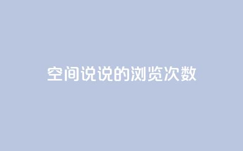 qq空间说说的浏览次数,王者荣耀主页赞自助平台 - 一块钱一千播放量 刷粉网站代理怎么做 第1张 qq空间说说的浏览次数,王者荣耀主页赞自助平台 - 一块钱一千播放量 刷粉网站代理怎么做 第1张
