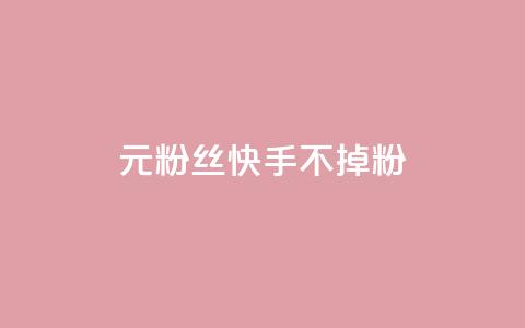 1元3000粉丝快手不掉粉,抖音点赞1元100个关注 - 王者人气值网站最便宜 24小时自助下单商城 第1张 1元3000粉丝快手不掉粉,抖音点赞1元100个关注 - 王者人气值网站最便宜 24小时自助下单商城 第1张