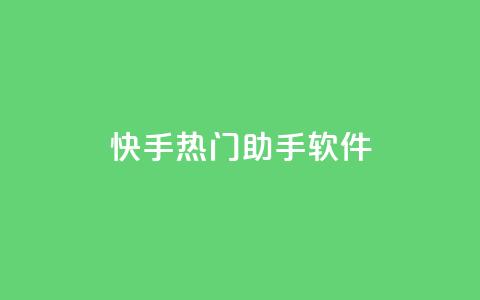 快手热门助手软件 - 快手热门助手软件使用指南及功能介绍! 第1张 快手热门助手软件 - 快手热门助手软件使用指南及功能介绍! 第1张