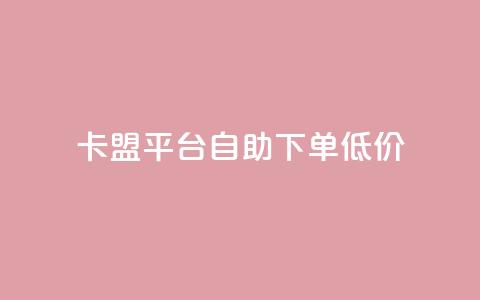 卡盟平台自助下单低价,ks业务免费领 - 抖音快手低价业务网 dy业务下单24小时 第1张 卡盟平台自助下单低价,ks业务免费领 - 抖音快手低价业务网 dy业务下单24小时 第1张