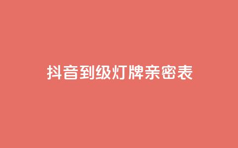 抖音1到20级灯牌亲密表 - 抖音等级灯牌表详解:从1级到20级的灯牌图解! 第1张 抖音1到20级灯牌亲密表 - 抖音等级灯牌表详解:从1级到20级的灯牌图解! 第1张