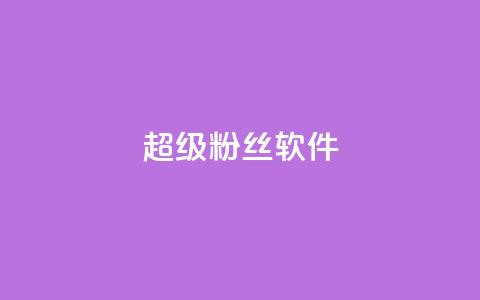 ks超级粉丝软件,抖音500粉 - 拼多多砍价助力助手 如何幽默拒绝拼多多砍价的人 第1张 ks超级粉丝软件,抖音500粉 - 拼多多砍价助力助手 如何幽默拒绝拼多多砍价的人 第1张
