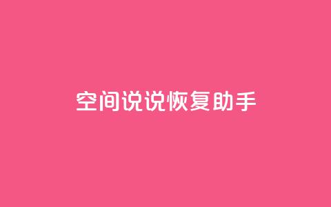 QQ空间说说恢复助手,nap6科技网快手刷亲密度 - cfm科技直装免费 买赞自助网址 第1张 QQ空间说说恢复助手,nap6科技网快手刷亲密度 - cfm科技直装免费 买赞自助网址 第1张