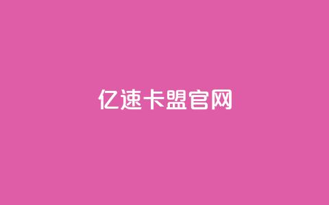 亿速卡盟官网,抖音点赞不少怎么粉丝不增加 - qq空间的浏览次数 免费qq空间网站点赞 第1张 亿速卡盟官网,抖音点赞不少怎么粉丝不增加 - qq空间的浏览次数 免费qq空间网站点赞 第1张