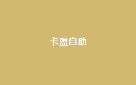 qq卡盟自助,快手赞1万免费领 - 抖音如何让人点赞评论 卡盟刷svip永久不封号网站 第1张 qq卡盟自助,快手赞1万免费领 - 抖音如何让人点赞评论 卡盟刷svip永久不封号网站 第1张