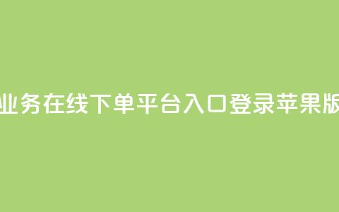 qq业务在线下单平台入口登录苹果版 - qq业务在线下单平台苹果版登录入口! 第1张 qq业务在线下单平台入口登录苹果版 - qq业务在线下单平台苹果版登录入口! 第1张