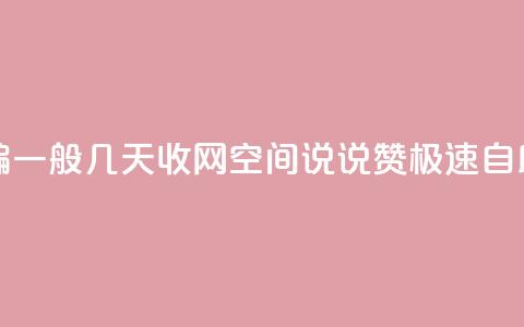 抖音点赞诈骗一般几天收网 - qq空间说说赞极速自助下单 第1张 抖音点赞诈骗一般几天收网 - qq空间说说赞极速自助下单 第1张