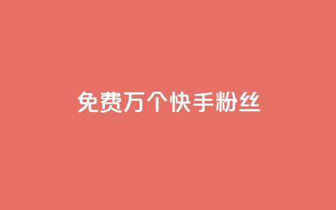 免费1万个快手粉丝,qq空间刷访客量10万 - qq空间点赞自助 抖音业务24小时免费下单 第1张 免费1万个快手粉丝,qq空间刷访客量10万 - qq空间点赞自助 抖音业务24小时免费下单 第1张