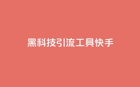 黑科技引流工具快手,全民k歌低价粉丝下单平台 - qq空间说说赞真人点赞免费 王者荣耀卡盟全网最低价稳定卡盟 第1张 黑科技引流工具快手,全民k歌低价粉丝下单平台 - qq空间说说赞真人点赞免费 王者荣耀卡盟全网最低价稳定卡盟 第1张