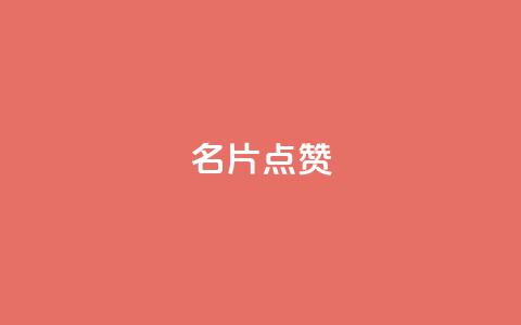 名片点赞,抖音充值1元充值入口 - qq空间访客量1万 免费qq空间说说浏览量 第1张 名片点赞,抖音充值1元充值入口 - qq空间访客量1万 免费qq空间说说浏览量 第1张