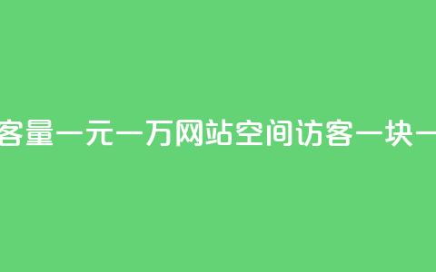 刷空间访客量一元一万网站 - qq空间访客一块一万 第1张 刷空间访客量一元一万网站 - qq空间访客一块一万 第1张