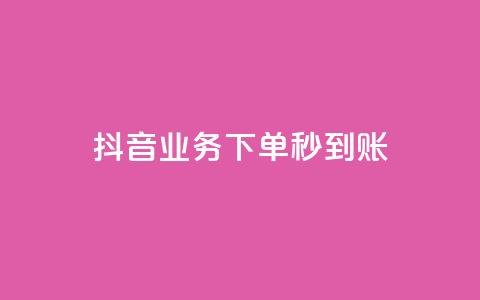抖音业务下单秒到账,抖音涨粉一毛一百个 - 拼多多自动砍刀助力软件 多多钱包app下载安装 第1张 抖音业务下单秒到账,抖音涨粉一毛一百个 - 拼多多自动砍刀助力软件 多多钱包app下载安装 第1张