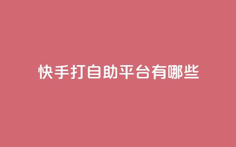 快手打call自助平台有哪些,卡盟推广平台 - QQ免费名片2024 王者荣耀皮肤卡盟 第1张 快手打call自助平台有哪些,卡盟推广平台 - QQ免费名片2024 王者荣耀皮肤卡盟 第1张