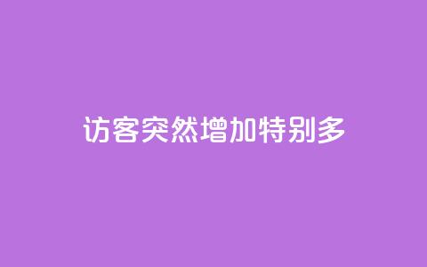 qq访客突然增加特别多 - QQ访客数量激增原因解析与应对策略! 第1张 qq访客突然增加特别多 - QQ访客数量激增原因解析与应对策略! 第1张
