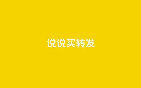 qq说说买转发,全网下单业务最便宜 - 抖音一元涨粉是真的吗 抖音评论自定义下单自助 第1张 qq说说买转发,全网下单业务最便宜 - 抖音一元涨粉是真的吗 抖音评论自定义下单自助 第1张
