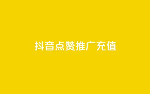 抖音点赞推广充值,网红助手24小时下单平台 - 自助赞云商城 qq空间说说点赞下单网站 第1张 抖音点赞推广充值,网红助手24小时下单平台 - 自助赞云商城 qq空间说说点赞下单网站 第1张