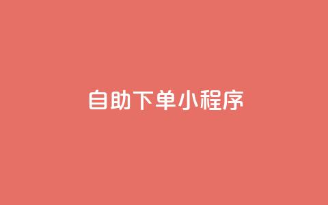 自助下单小程序,快手打call自助平台有哪些 - 快手怎么买上热门 ks免费业务平台call 第1张 自助下单小程序,快手打call自助平台有哪些 - 快手怎么买上热门 ks免费业务平台call 第1张