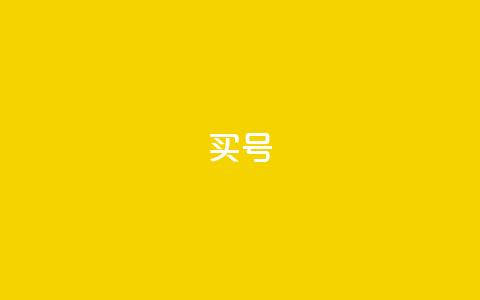 dy买号,抖币充值1:10入口 - Pubg卡密网自动发卡平台 qq每天获得7000个赞的方法 第1张 dy买号,抖币充值1:10入口 - Pubg卡密网自动发卡平台 qq每天获得7000个赞的方法 第1张