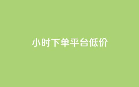 ks24小时下单平台低价,小红书赞助力平台 - 拼多多新用户助力神器 拼多多助力有脚本吗 第1张 ks24小时下单平台低价,小红书赞助力平台 - 拼多多新用户助力神器 拼多多助力有脚本吗 第1张