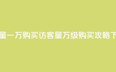 qq访客量一万购买 - qq访客量万级购买攻略~ 第1张 qq访客量一万购买 - qq访客量万级购买攻略~ 第1张