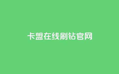 卡盟在线刷钻官网,买快手号便宜 - 拼多多助力助手24小时客服电话 拼多多是好久可以重新助力 第1张 卡盟在线刷钻官网,买快手号便宜 - 拼多多助力助手24小时客服电话 拼多多是好久可以重新助力 第1张