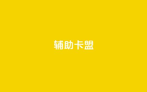 CF辅助卡盟,免费涨10000粉丝网站 - qq空间转发人数怎么算 快手1分钟3000赞 第1张 CF辅助卡盟,免费涨10000粉丝网站 - qq空间转发人数怎么算 快手1分钟3000赞 第1张