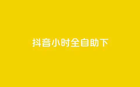 抖音24小时全自助下,快手业务网站平台24小时 - 抖音业务24小时在线下单商城 快手下单自助 第1张 抖音24小时全自助下,快手业务网站平台24小时 - 抖音业务24小时在线下单商城 快手下单自助 第1张