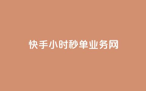 快手24小时秒单业务网,快手业务在线下单平台全网最低 - 抖音双击24小时在线 抖音免费10000播放量 第1张