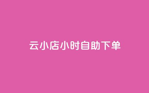 云小店24小时自助下单,低价qq业务网 - 拼多多业务自助平台 拼多多免费选五件礼物 第1张 云小店24小时自助下单,低价qq业务网 - 拼多多业务自助平台 拼多多免费选五件礼物 第1张