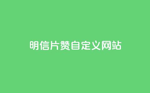 qq明信片赞自定义网站,哔哩哔哩秒点赞在线自助平台 - 点赞24小时服务平台 Ks粉丝业务 第1张 qq明信片赞自定义网站,哔哩哔哩秒点赞在线自助平台 - 点赞24小时服务平台 Ks粉丝业务 第1张