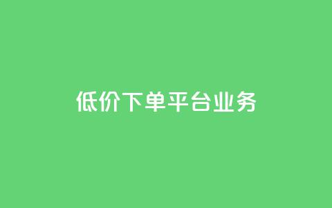 低价下单平台业务,QQ自助业务网 - 拼多多1元10刀助力平台 拼多多砍价可以买吗 第1张 低价下单平台业务,QQ自助业务网 - 拼多多1元10刀助力平台 拼多多砍价可以买吗 第1张