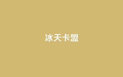 冰天卡盟,qq空间说说赞自助下单ks - 抖音充值官方微信 抖音推流工具有哪些 第1张 冰天卡盟,qq空间说说赞自助下单ks - 抖音充值官方微信 抖音推流工具有哪些 第1张