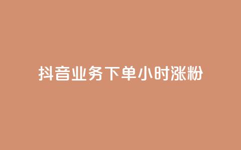 抖音业务下单24小时涨粉,QQ空间说说转发自助下单 - qq空间赞小店 老马卡盟 第1张 抖音业务下单24小时涨粉,QQ空间说说转发自助下单 - qq空间赞小店 老马卡盟 第1张