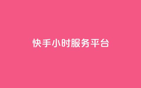 快手24小时服务平台,ks免费业务平台低价 - 自助下单卡网 卡盟ks在线自助下单低价 第1张 快手24小时服务平台,ks免费业务平台低价 - 自助下单卡网 卡盟ks在线自助下单低价 第1张