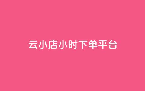 云小店24小时下单平台,刷空间说说转发量 - 拼多多如何卖助力 拼多多0.1积分后面还有吗 第1张 云小店24小时下单平台,刷空间说说转发量 - 拼多多如何卖助力 拼多多0.1积分后面还有吗 第1张