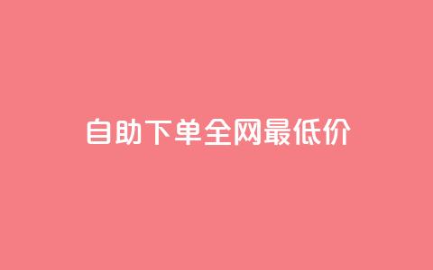 自助下单全网最低价ks,QQ空间点赞秒赞下单平台 - 抖音播放量充值网站 ks双击飞速 第1张 自助下单全网最低价ks,QQ空间点赞秒赞下单平台 - 抖音播放量充值网站 ks双击飞速 第1张