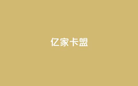 亿家卡盟,b站播放量业务自助平台 - 每天免费领QQ10000赞的网址 ks超低价自助腾族下单平台  第1张