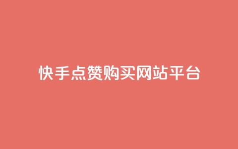 快手点赞购买网站平台,卡盟平台在线下单 - 低价游戏辅助网 快手点赞要微信收款吗 第1张 快手点赞购买网站平台,卡盟平台在线下单 - 低价游戏辅助网 快手点赞要微信收款吗 第1张