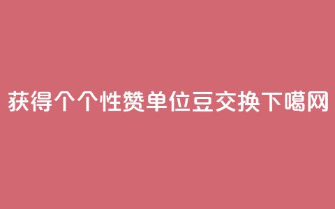 获得10000个QQ个性赞单位豆交换 第1张 获得10000个QQ个性赞单位豆交换 第1张